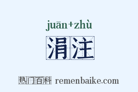 涓注是什么意思的图片